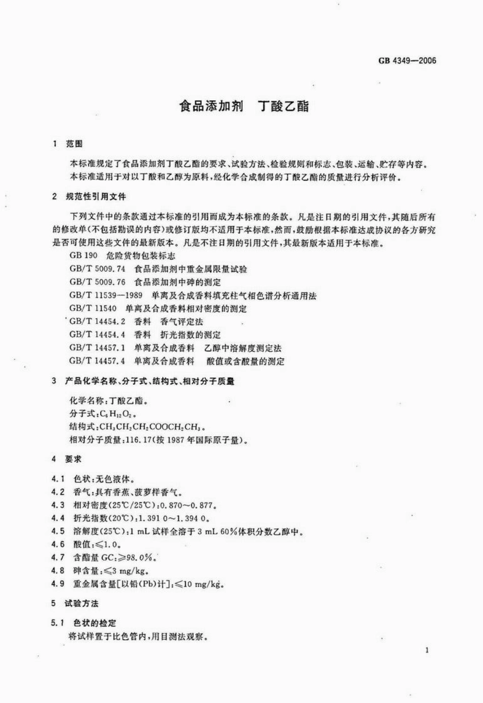 GB 4349-2006 食品添加剂 丁酸乙酯.pdf_第3页