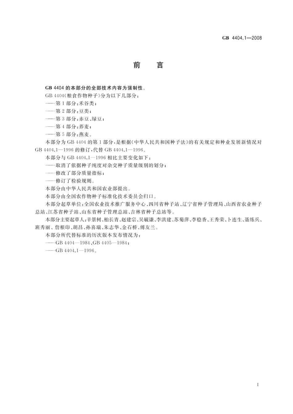 GB 4404.1-2008 粮食作物种子 第1部分:禾谷类.pdf_第2页