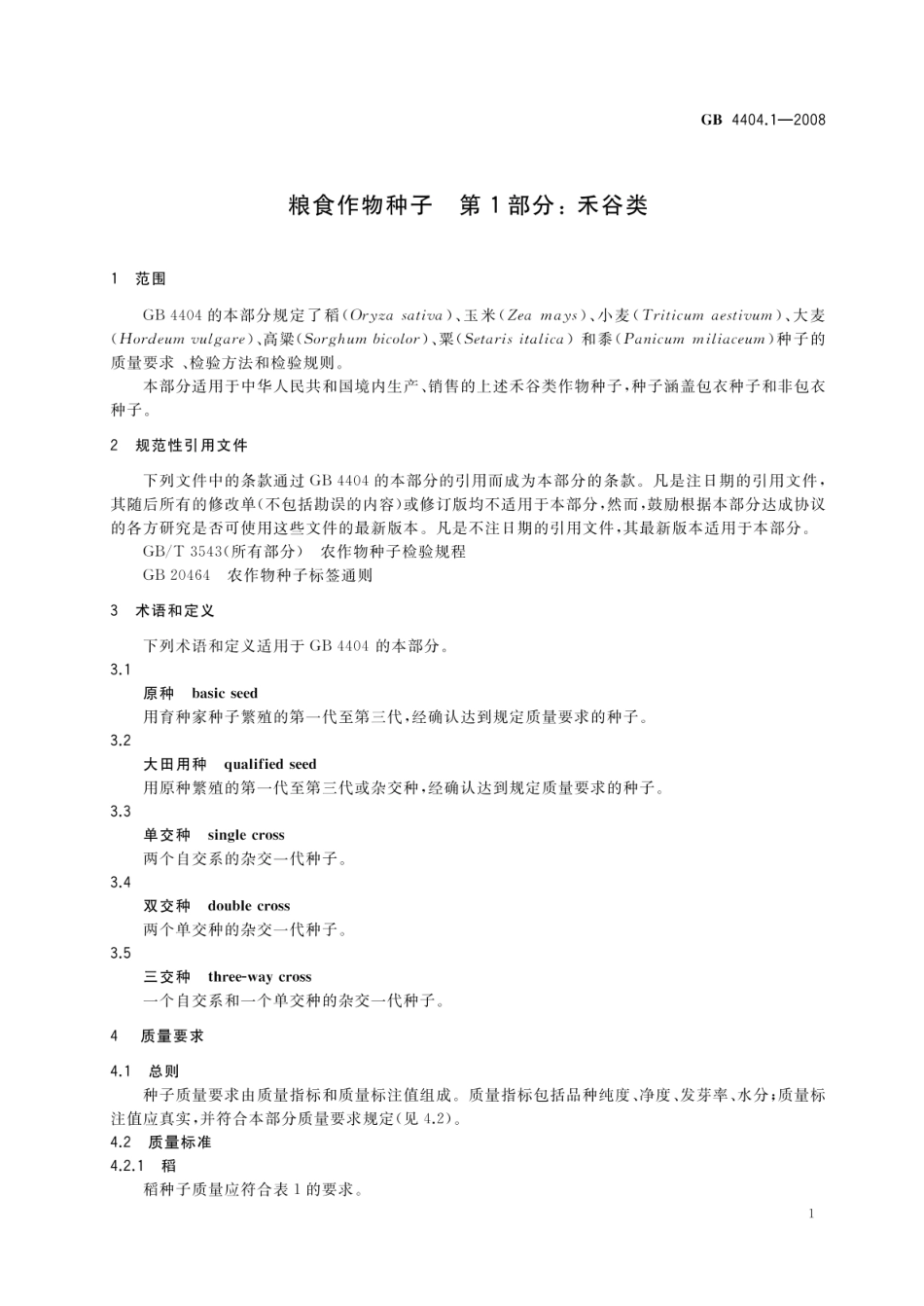 GB 4404.1-2008 粮食作物种子 第1部分:禾谷类.pdf_第3页