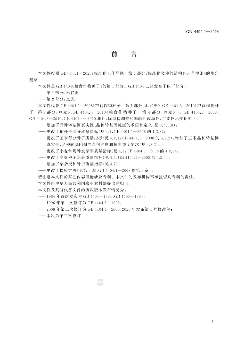 GB 4404.1-2024 粮食作物种子 第1部分:禾谷类.pdf_第3页