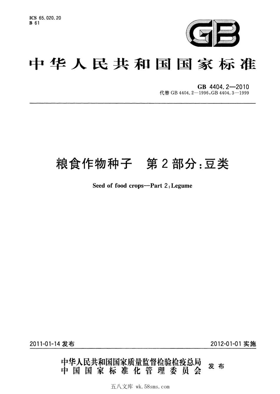 GB 4404.2-2010 粮食作物种子 第2部分:豆类.pdf_第1页