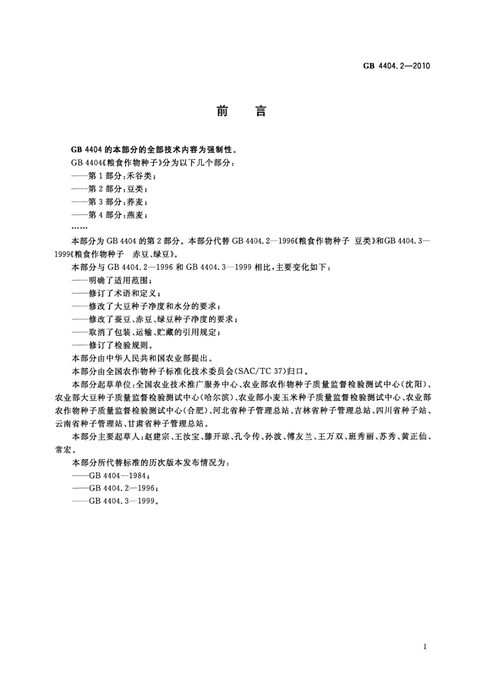 GB 4404.2-2010 粮食作物种子 第2部分:豆类.pdf_第2页