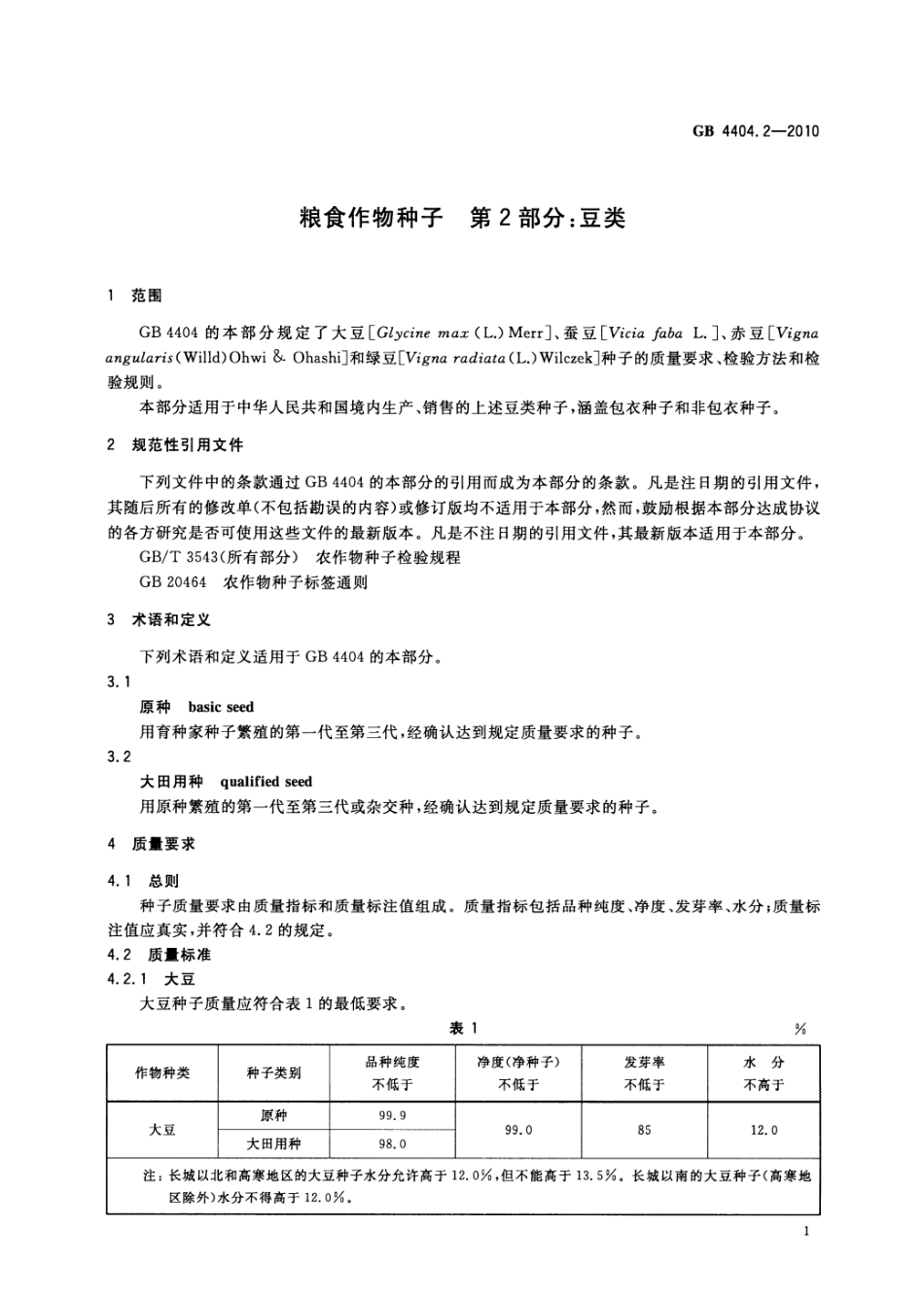 GB 4404.2-2010 粮食作物种子 第2部分:豆类.pdf_第3页