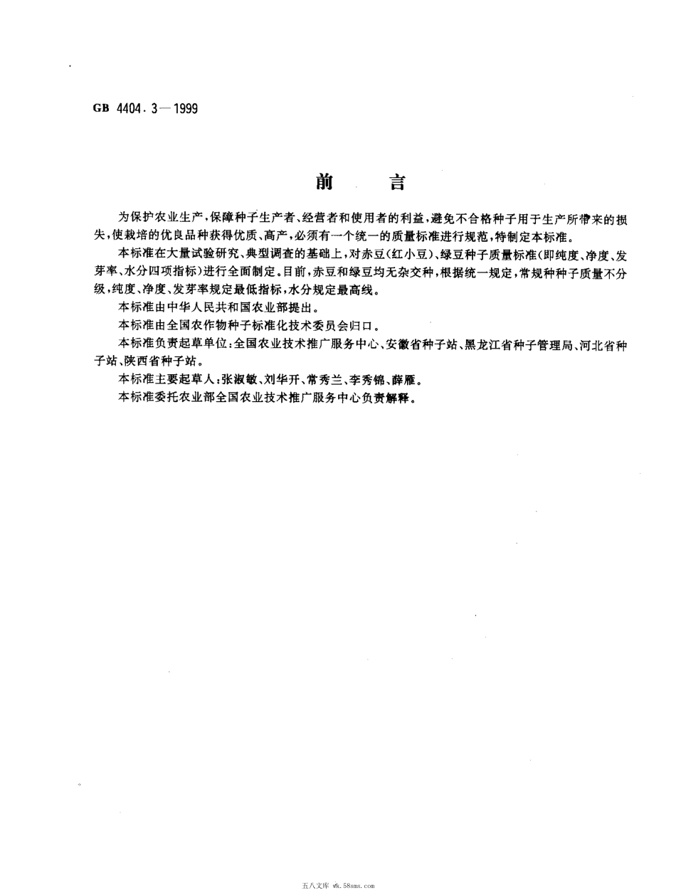GB 4404.3-1999 粮食作物种子 赤豆、绿豆.pdf_第1页