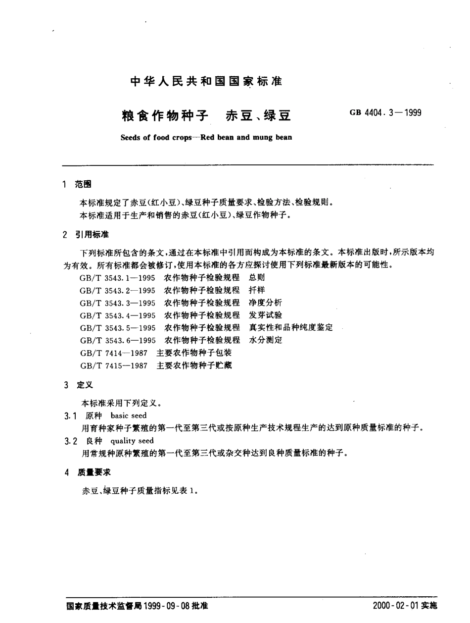 GB 4404.3-1999 粮食作物种子 赤豆、绿豆.pdf_第2页