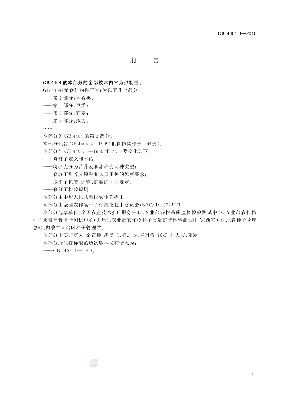 GB 4404.3-2010 粮食作物种子 第3部分：荞麦.pdf_第2页