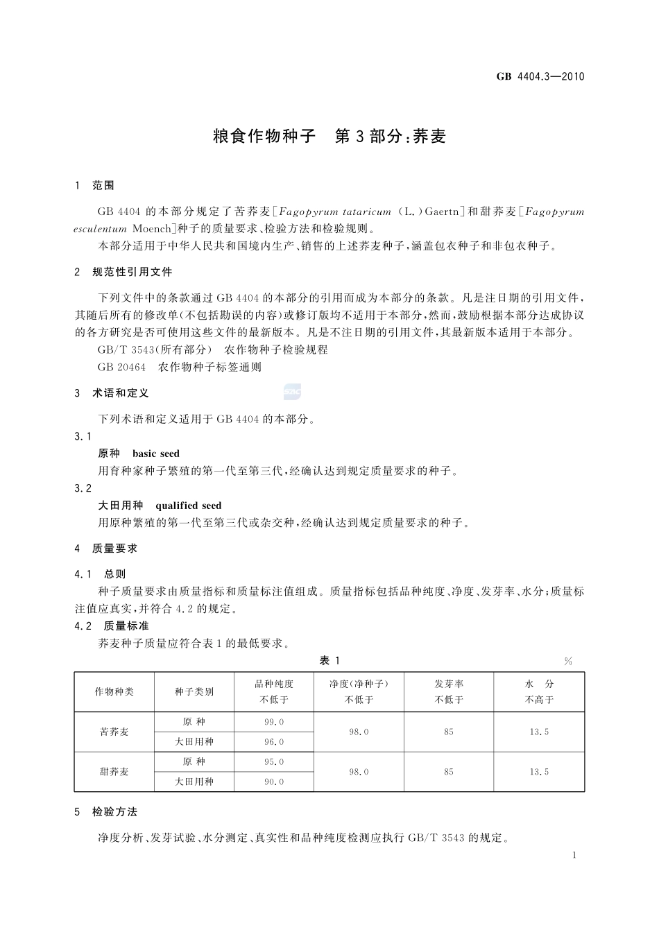 GB 4404.3-2010 粮食作物种子 第3部分：荞麦.pdf_第3页