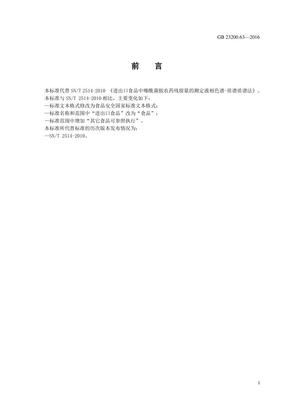 GB 23200.63-2016 食品安全国家标准 食品中噻酰菌胺残留量的测定 液相色谱-质谱质谱法.pdf_第2页