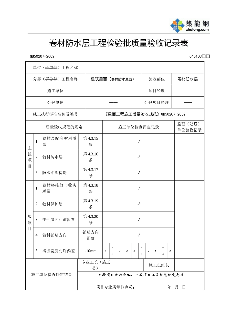 2025年工程资料模板：卷材防水层.doc_第1页