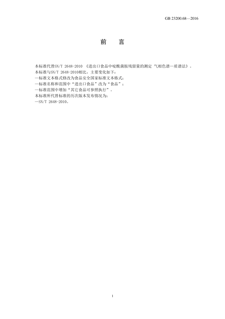 GB 23200.68-2016 食品安全国家标准 食品中啶酰菌胺残留量的测定 气相色谱-质谱法.pdf_第2页