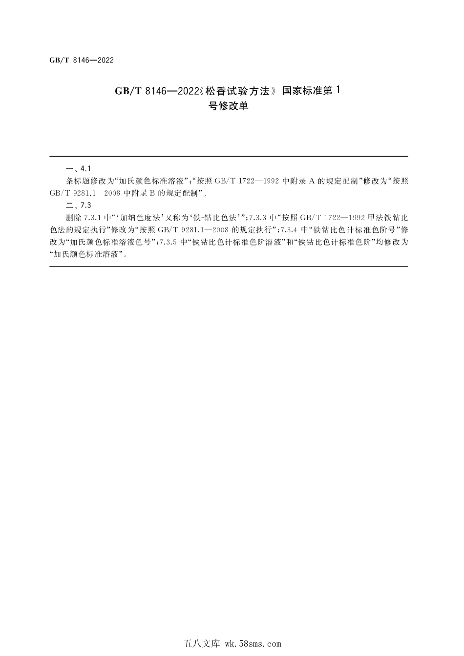 GBT 8146-2022 松香试验方法(含第1号修改单).pdf_第1页