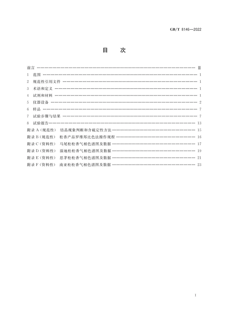 GBT 8146-2022 松香试验方法(含第1号修改单).pdf_第3页
