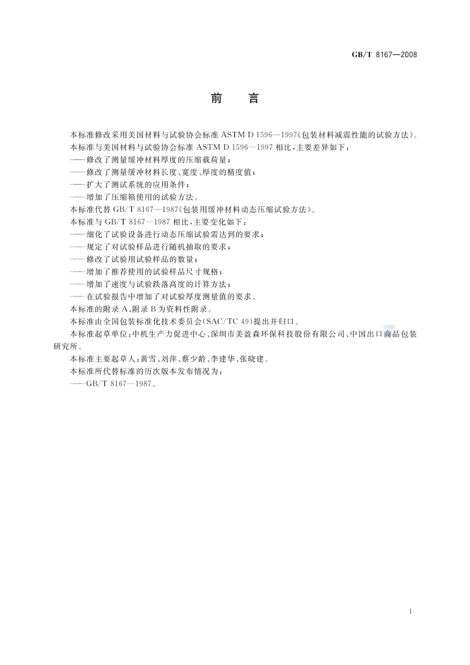 GBT 8167-2008 包装用缓冲材料动态压缩试验方法.pdf_第3页