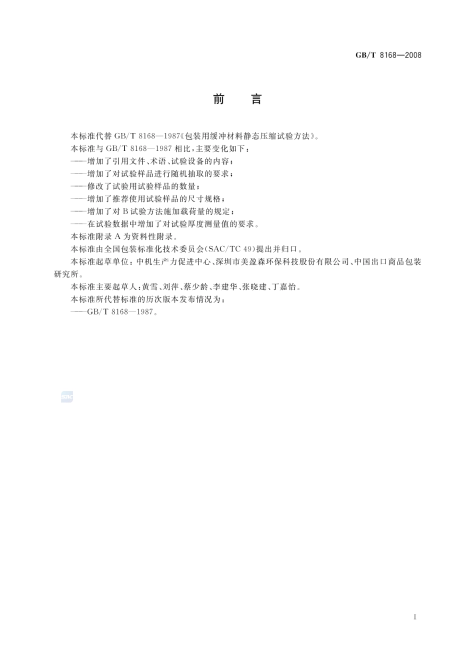 GBT 8168-2008 包装用缓冲材料静态压缩试验方法.pdf_第3页