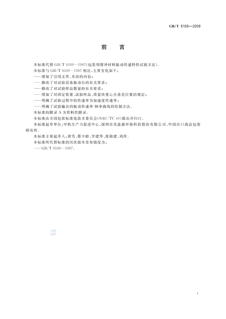 GBT 8169-2008 包装用缓冲材料振动传递特性试验方法.pdf_第2页