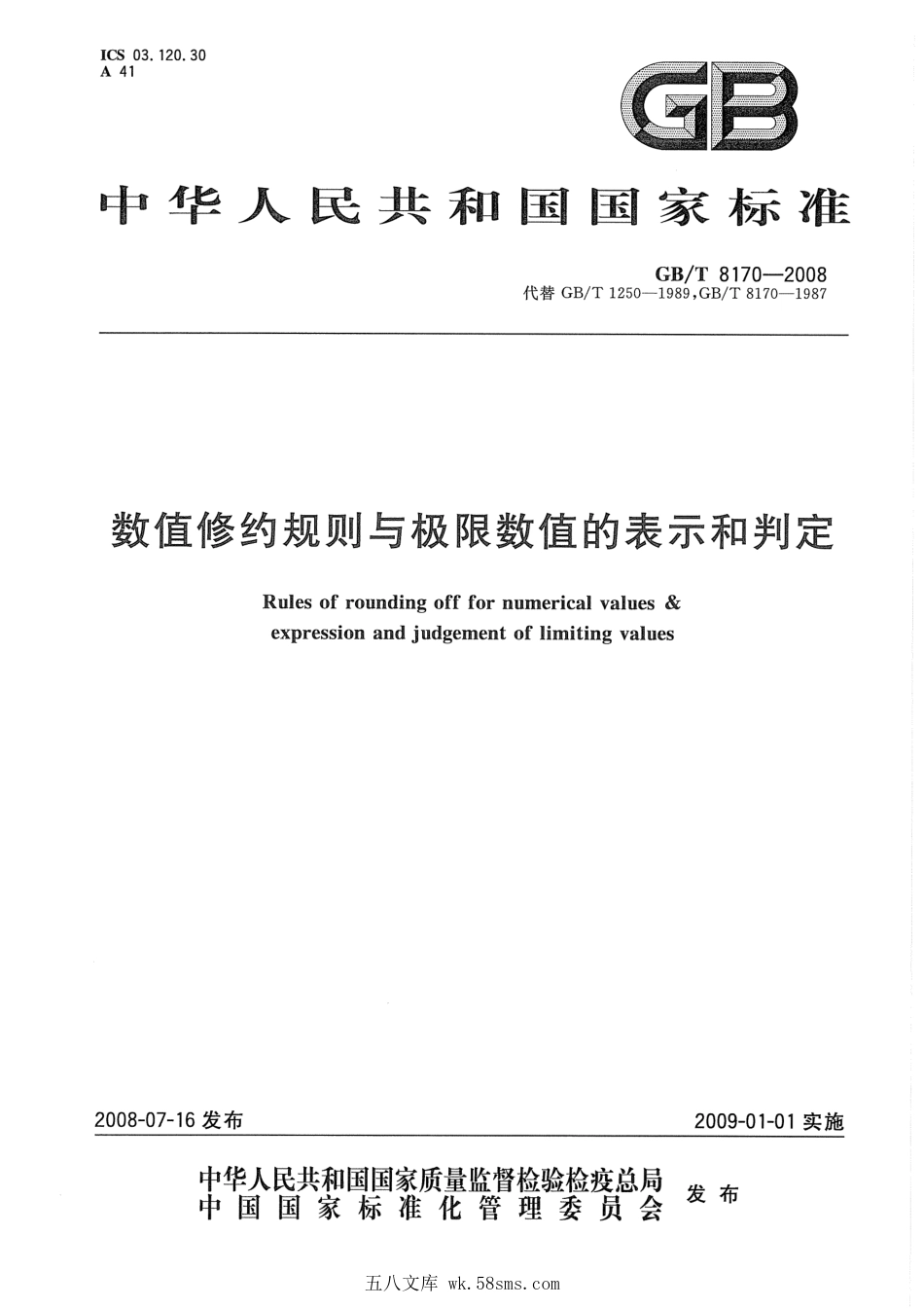 GBT 8170-2008 数值修约规则与极限数值的表示和判定.pdf_第1页