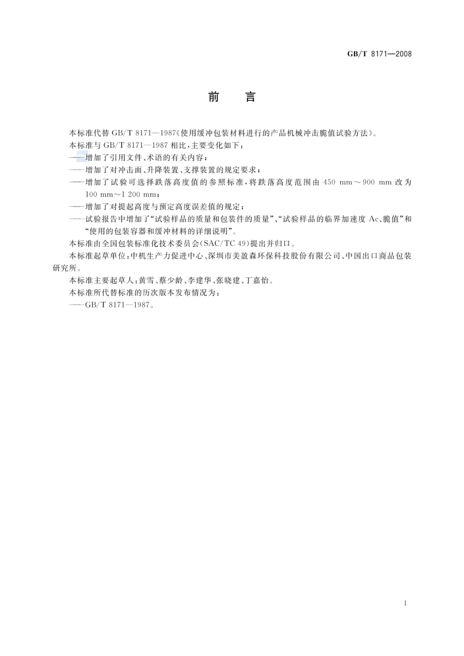 GBT 8171-2008 使用缓冲包装材料进行的产品机械冲击脆值试验方法.pdf_第3页