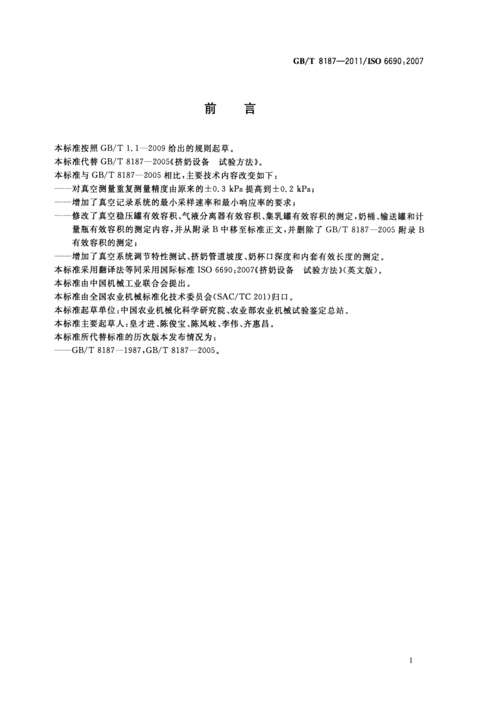 GBT 8187-2011 挤奶设备 试验方法.pdf_第2页