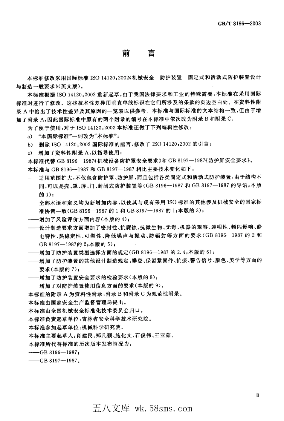 GBT 8196-2003 机械安全 防护装置 固定式和活动式防护装置设计与制造一般要求.pdf_第1页