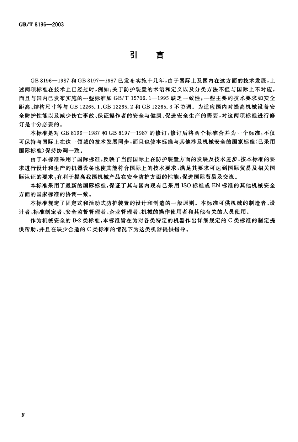 GBT 8196-2003 机械安全 防护装置 固定式和活动式防护装置设计与制造一般要求.pdf_第2页