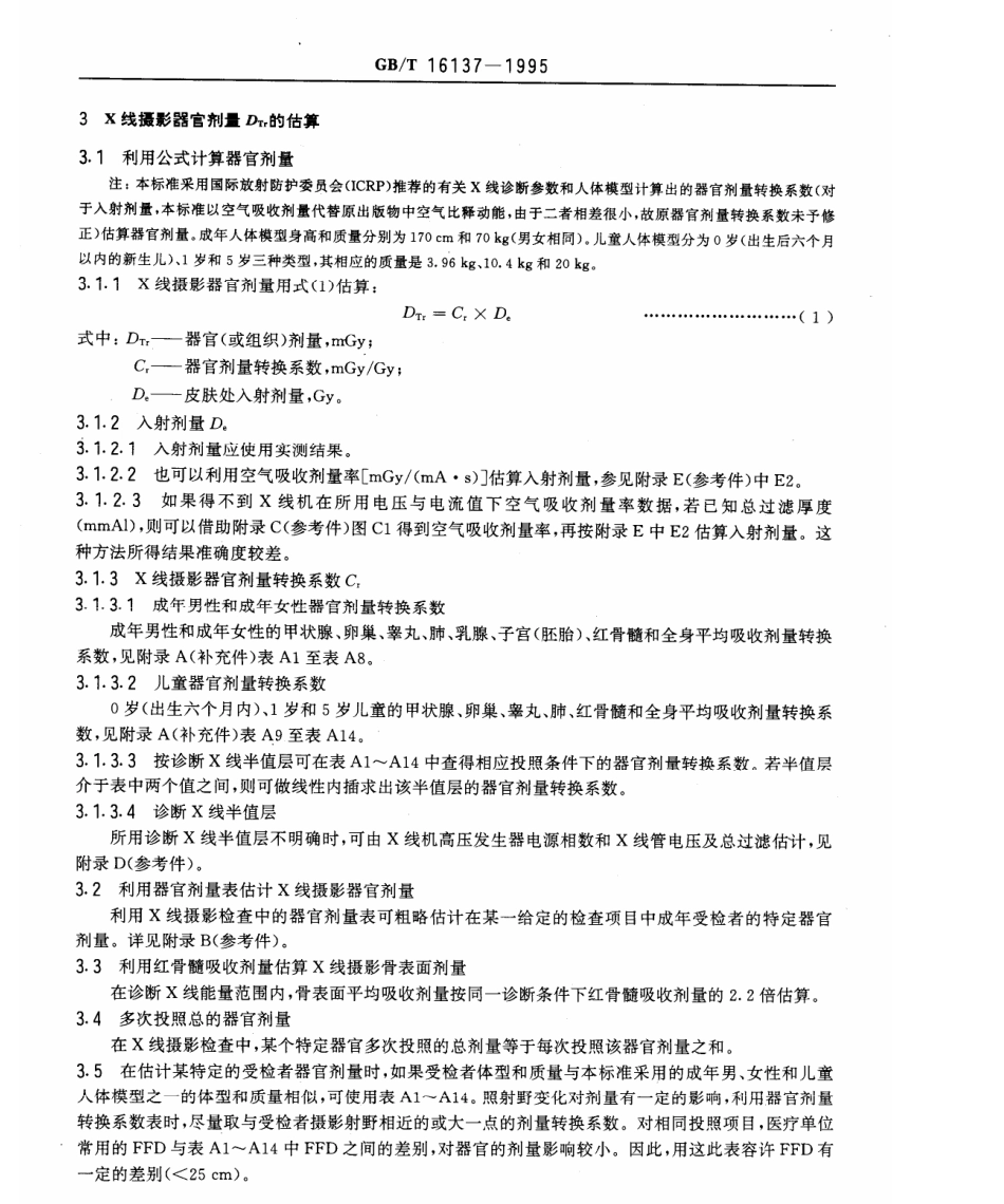 GBT 16137-1995 X线诊断中受检者器官剂量的估算方法.pdf_第2页