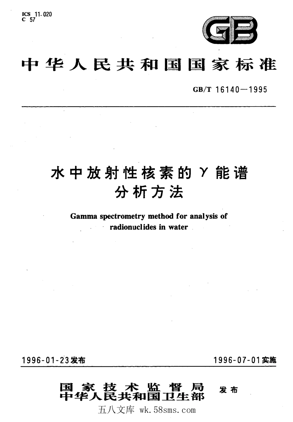 GBT 16140-1995 水中放射性核素的γ能谱分析方法.pdf_第1页