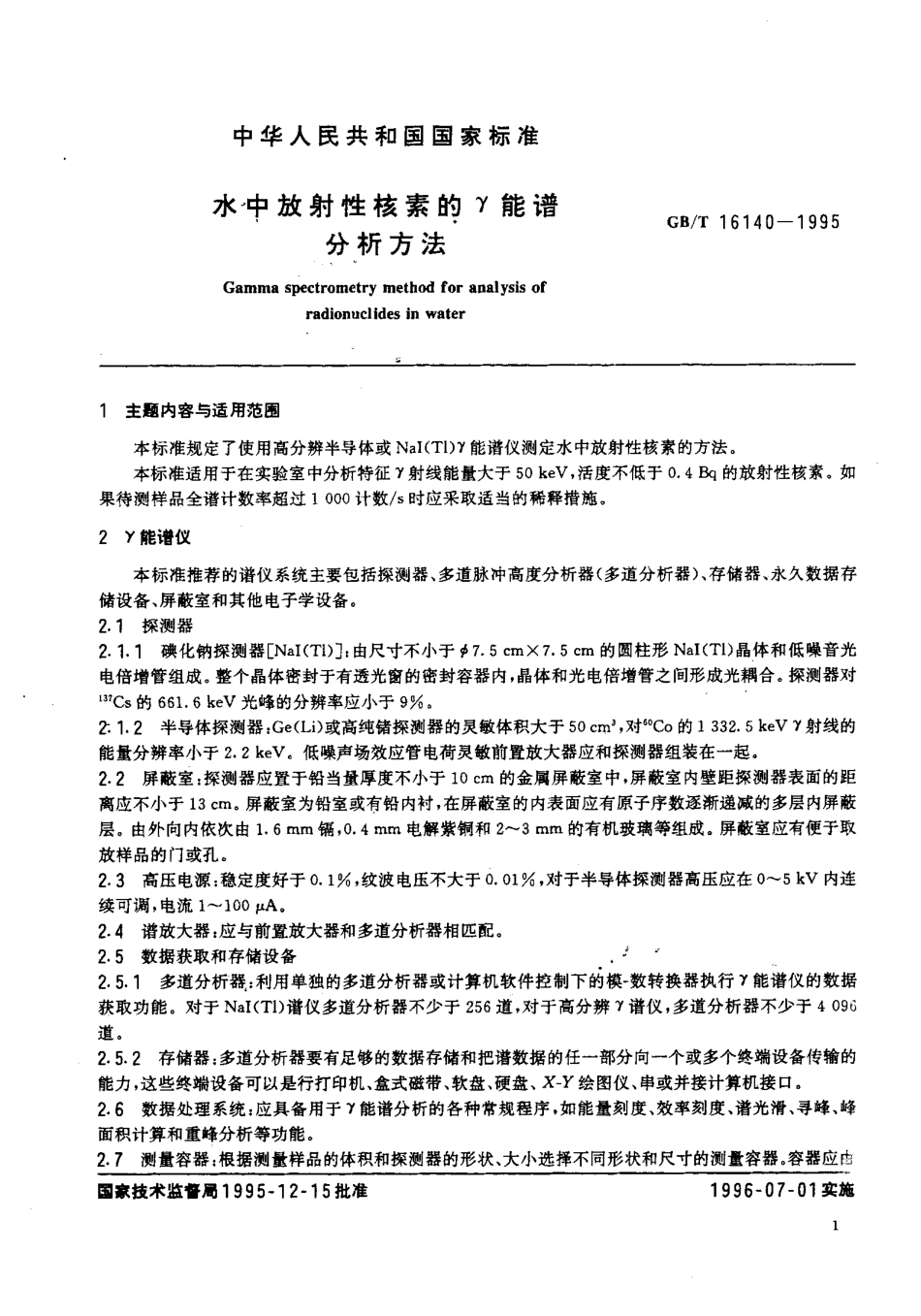 GBT 16140-1995 水中放射性核素的γ能谱分析方法.pdf_第2页