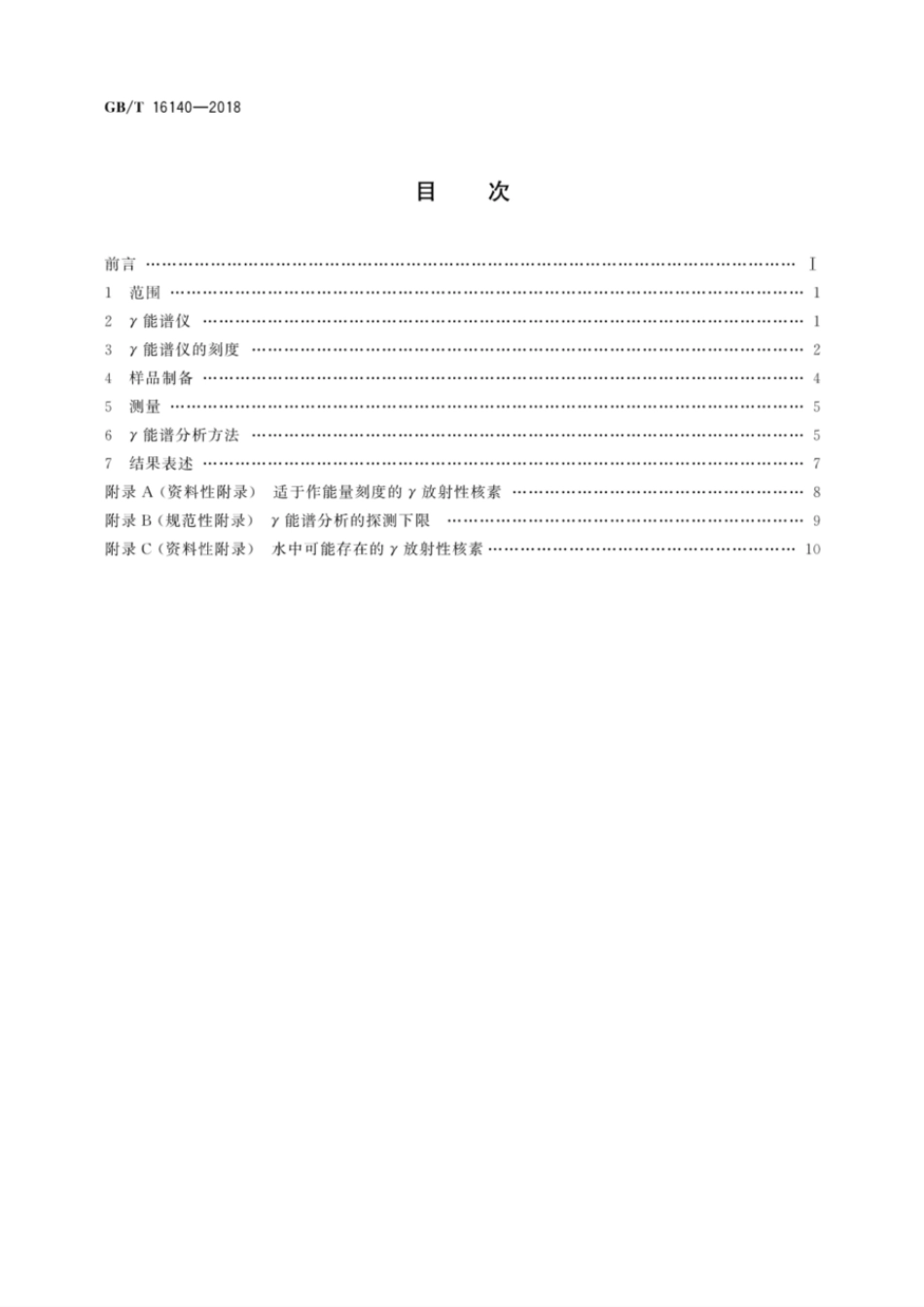 GBT 16140-2018 水中放射性核素的γ能谱分析方法.pdf_第2页