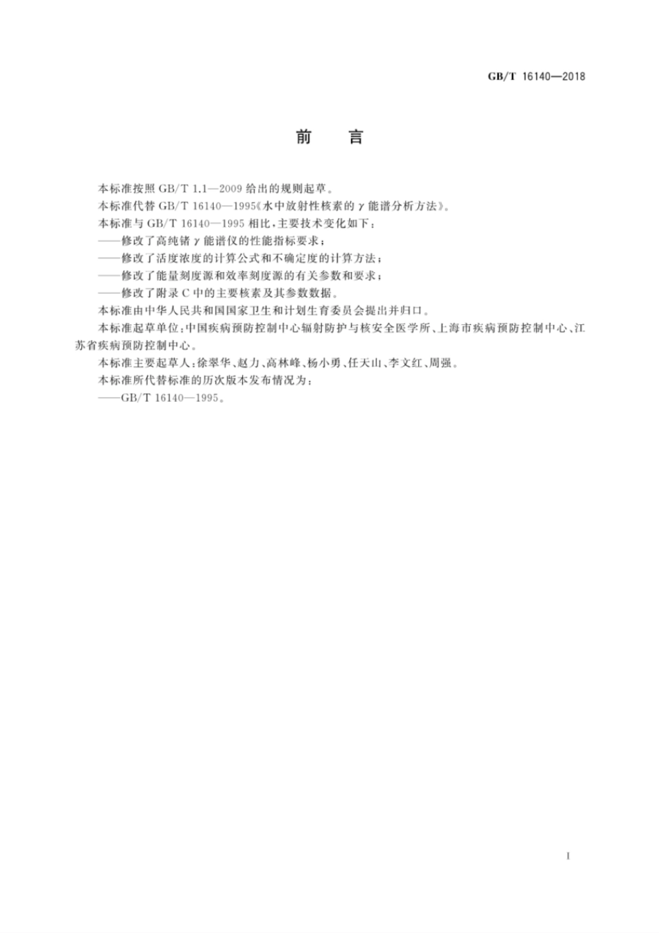 GBT 16140-2018 水中放射性核素的γ能谱分析方法.pdf_第3页