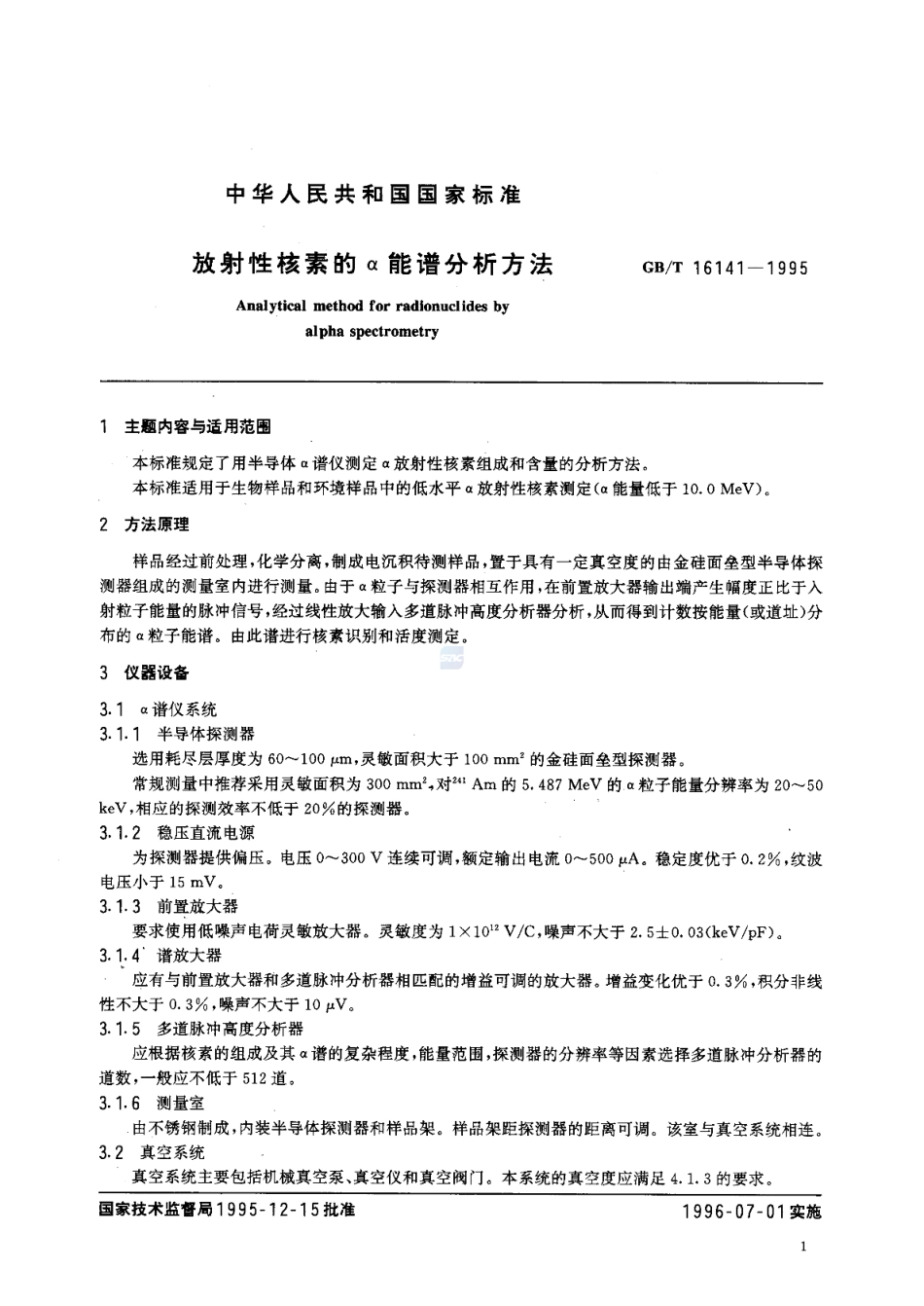 GBT 16141-1995 放射性核素的α能谱分析方法.pdf_第2页