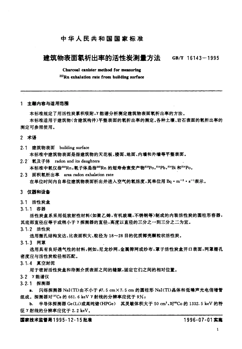 GBT 16143-1995 建筑物表面氡析出率的活性炭测量方法.pdf_第2页