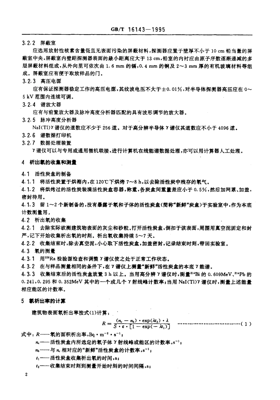 GBT 16143-1995 建筑物表面氡析出率的活性炭测量方法.pdf_第3页