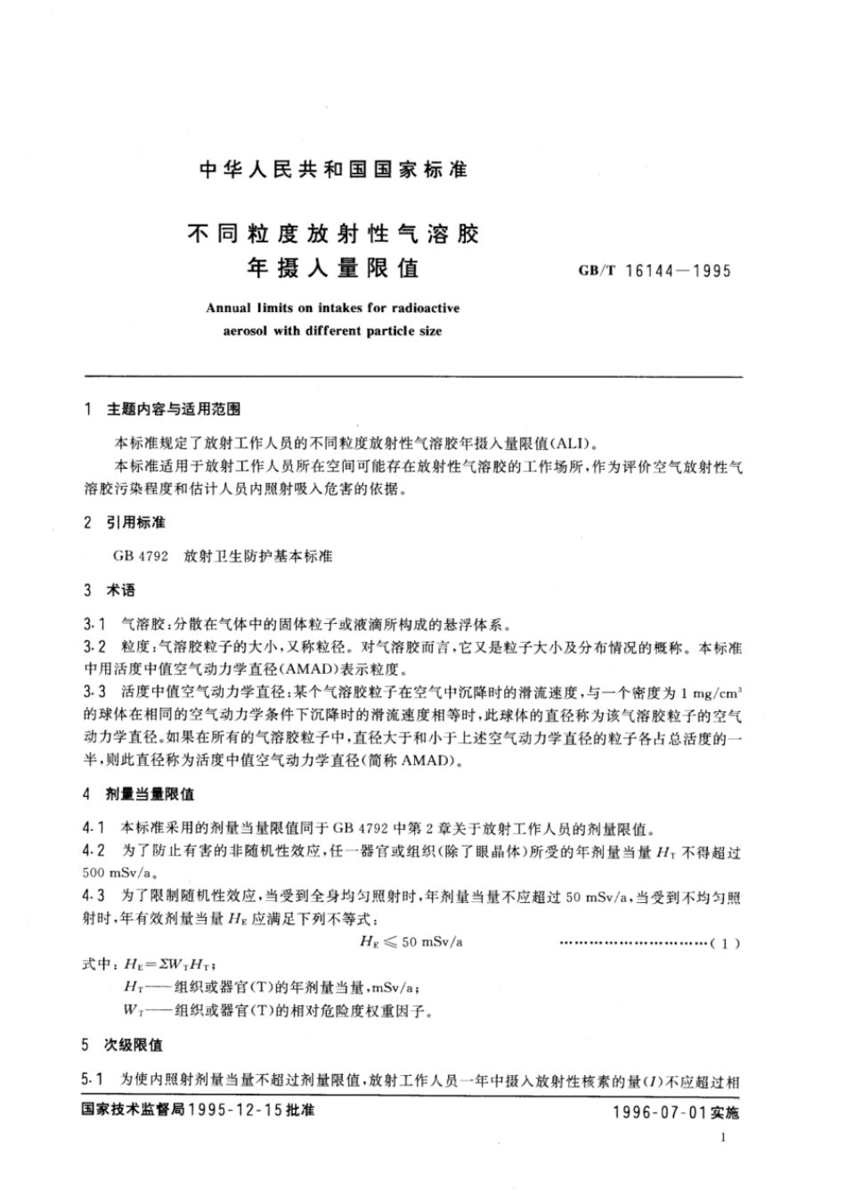 GBT 16144-1995 不同粒度放射性气溶胶年摄入量限值.pdf_第2页