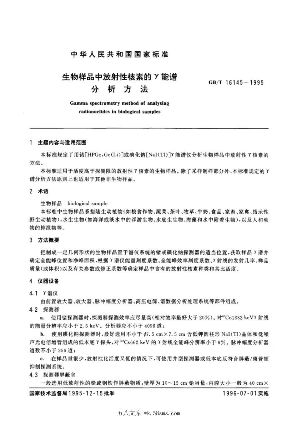 GBT 16145-1995 生物样品中放射性核素的γ能谱分析方法.pdf_第1页