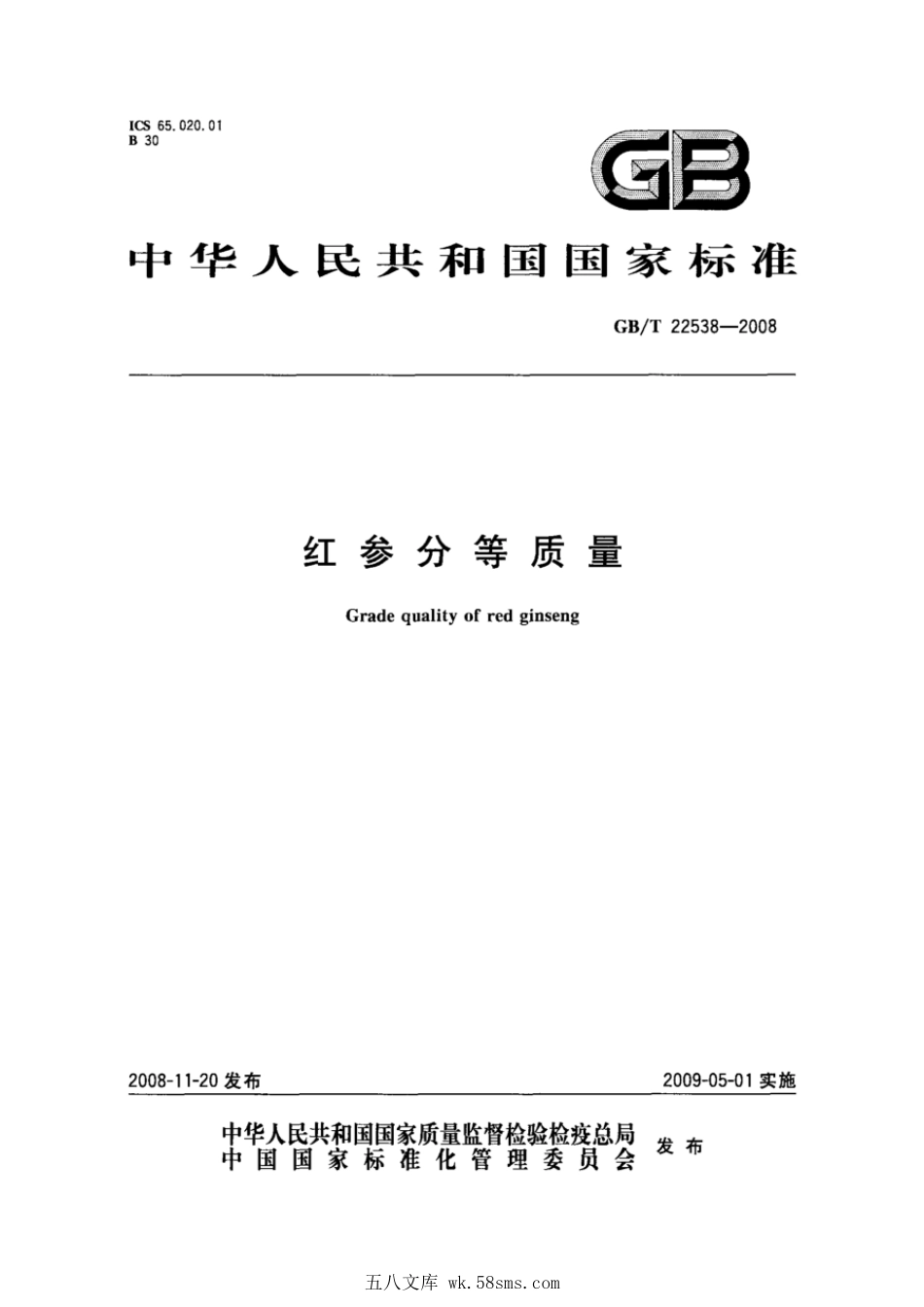 GBT 22538-2008 红参分等质量.pdf_第1页