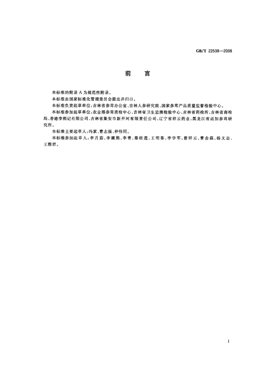 GBT 22538-2008 红参分等质量.pdf_第3页