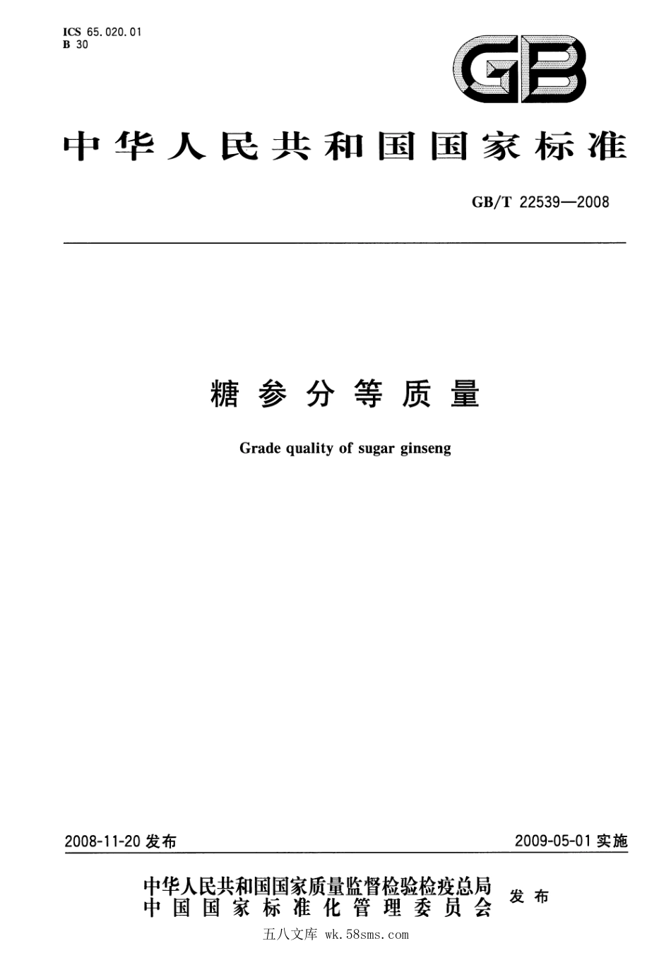 GBT 22539-2008 糖参分等质量.pdf_第1页