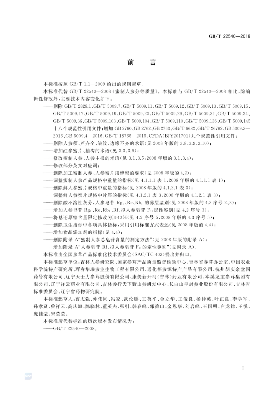 GBT 22540-2018 蜜制人参分等质量.pdf_第2页