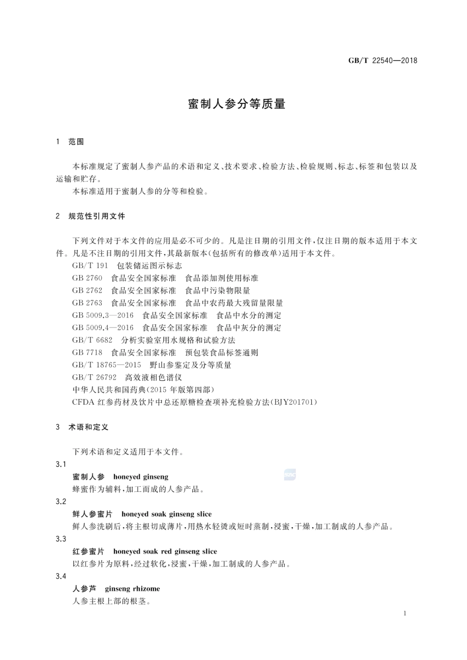GBT 22540-2018 蜜制人参分等质量.pdf_第3页