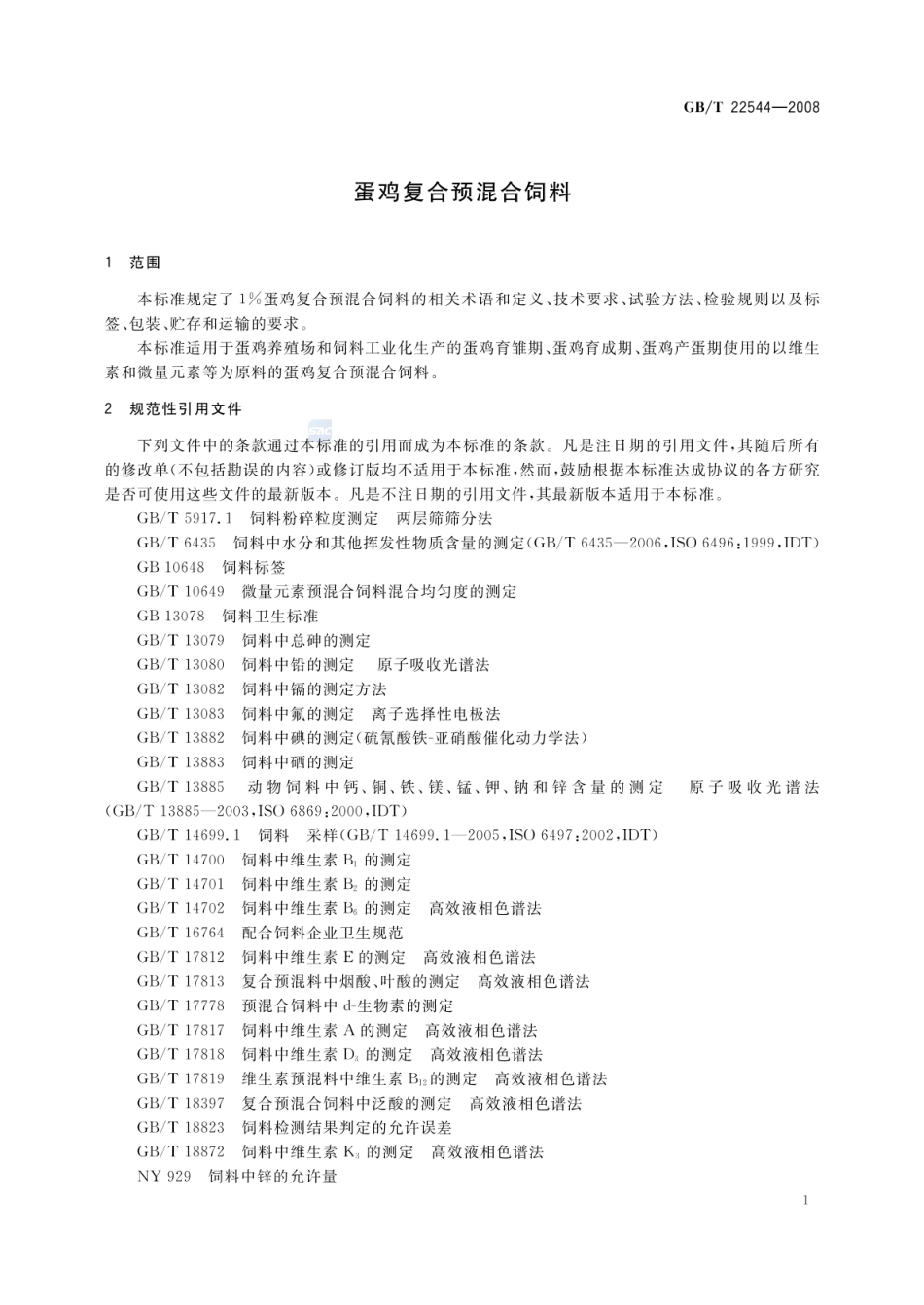 GBT 22544-2008 蛋鸡复合预混合饲料.pdf_第3页