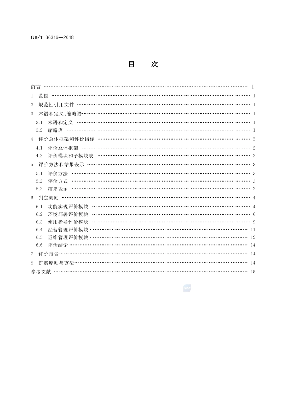 GBT 36316-2018 电子商务平台数据开放 第三方软件提供商评价准则.pdf_第2页