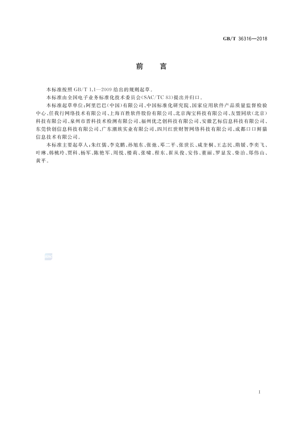 GBT 36316-2018 电子商务平台数据开放 第三方软件提供商评价准则.pdf_第3页