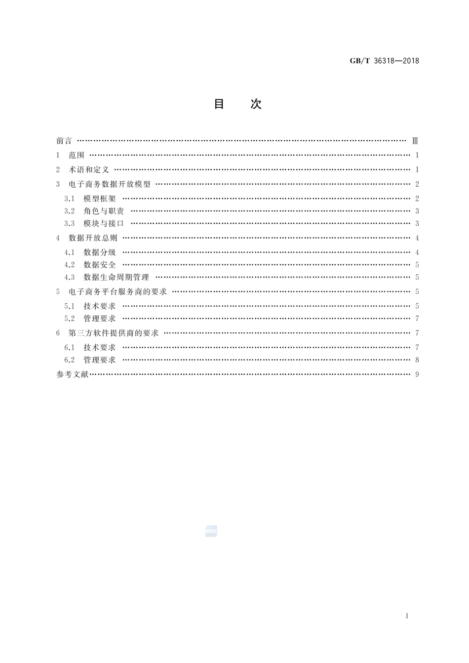GBT 36318-2018 电子商务平台数据开放 总体要求.pdf_第2页