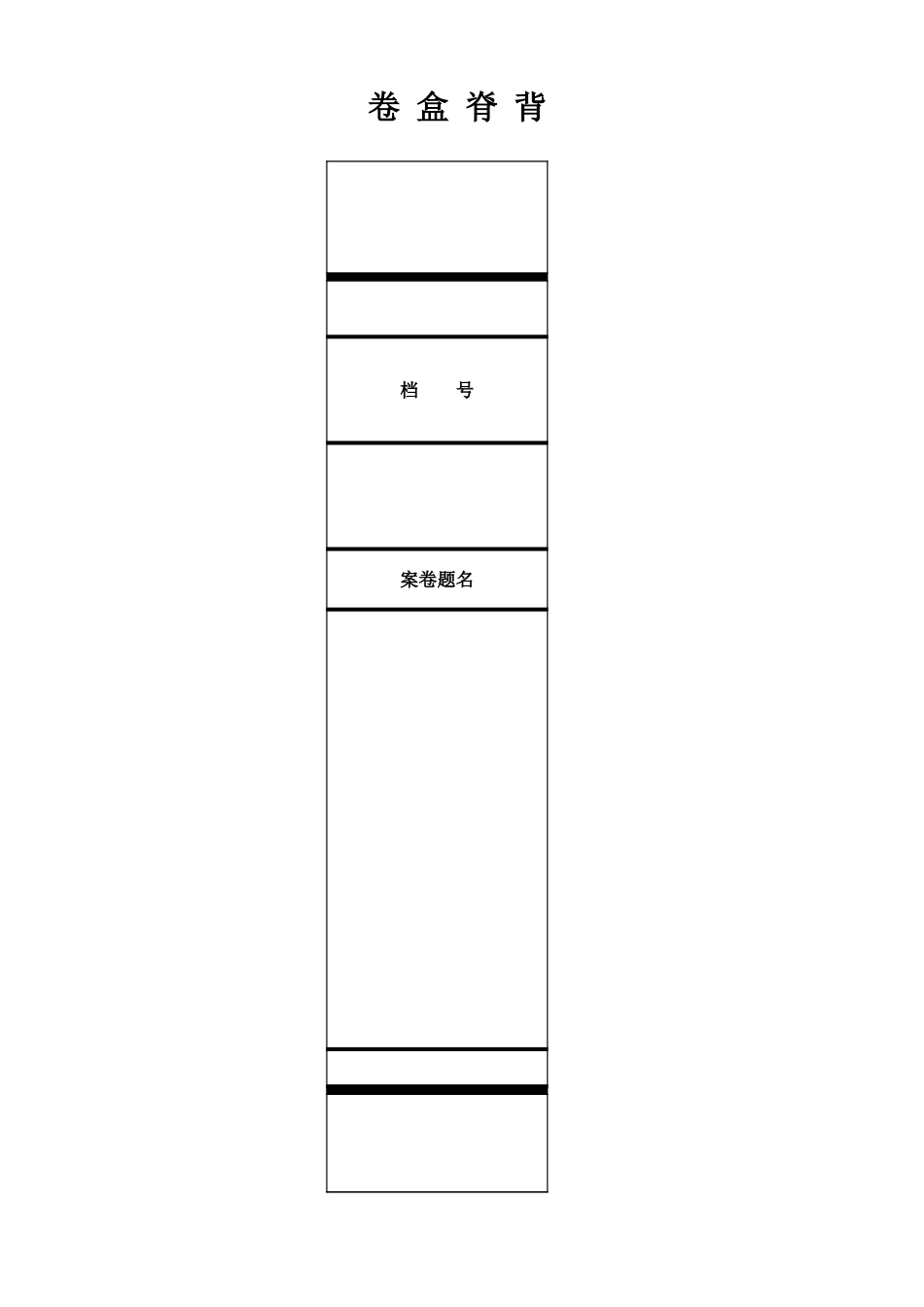 2025年工程资料模板：卷盒脊背.xls_第1页