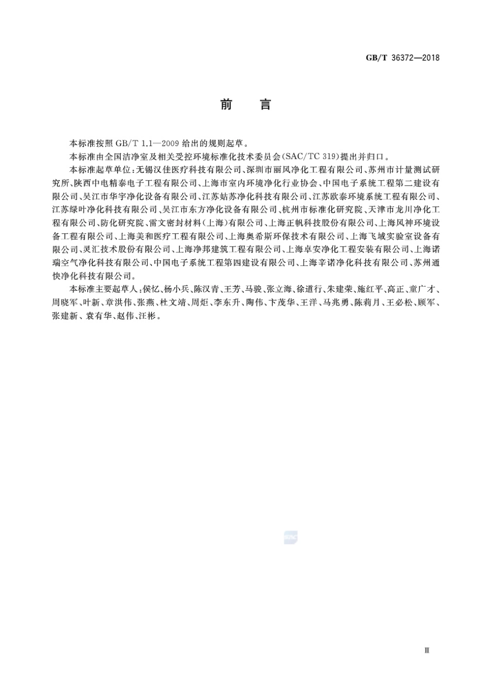 GBT 36372-2018 洁净室及相关受控环境 组合式围护结构通用技术要求.pdf_第3页
