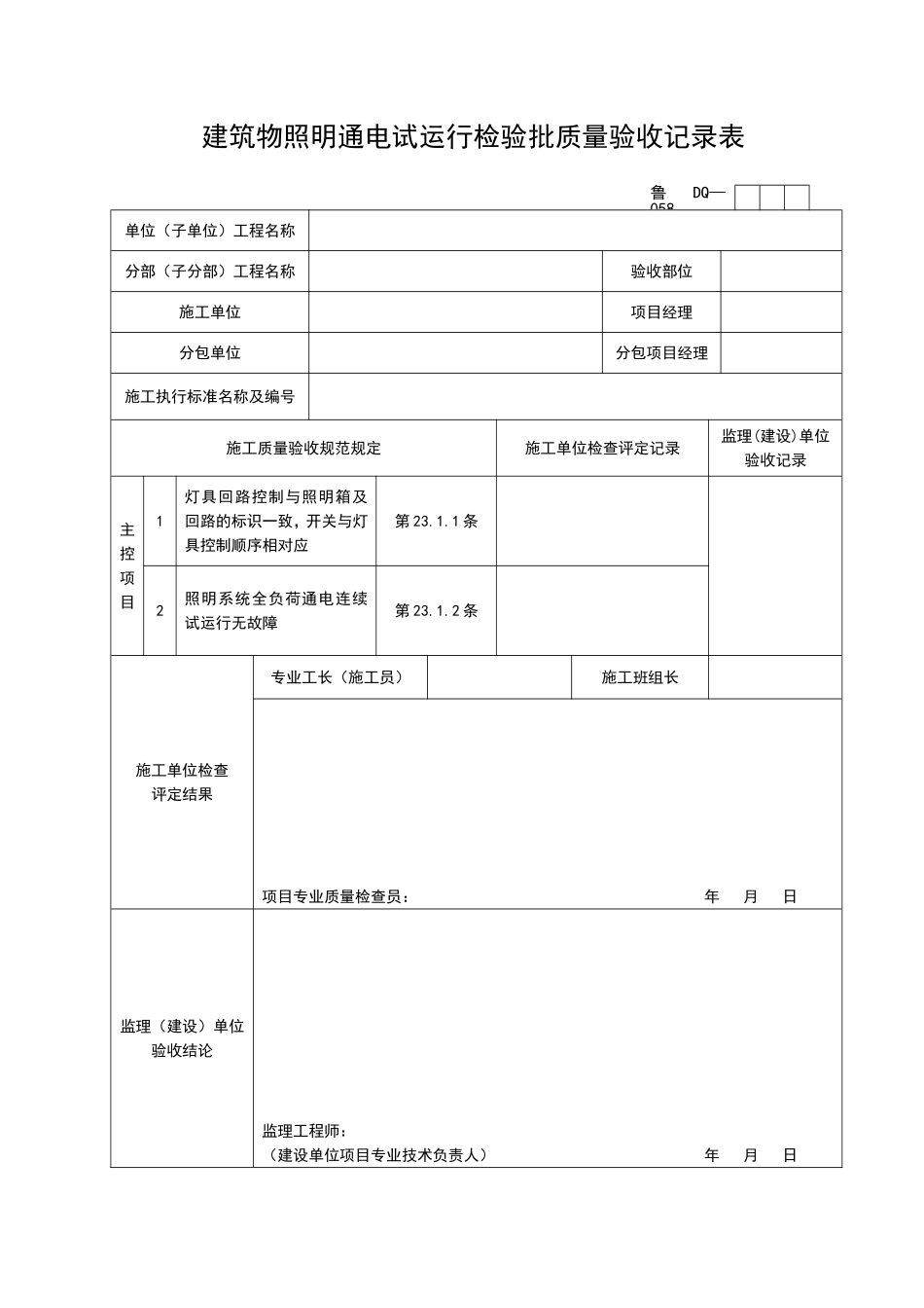 2025年工程资料模板：DQ058.doc_第1页