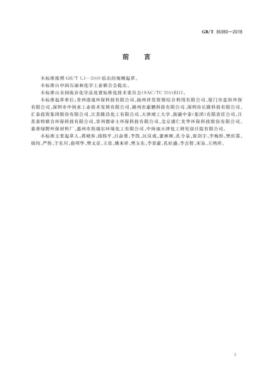 GBT 36380-2018 工业废硫酸的处理处置规范.pdf_第2页