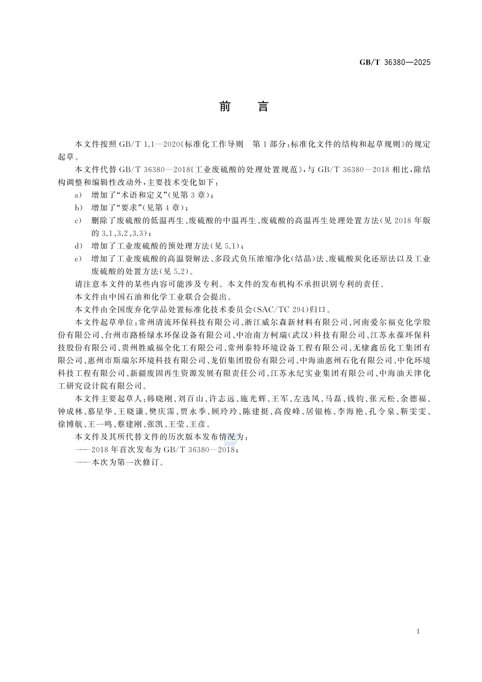 GBT 36380-2025 工业废硫酸的处理处置规范.pdf_第2页