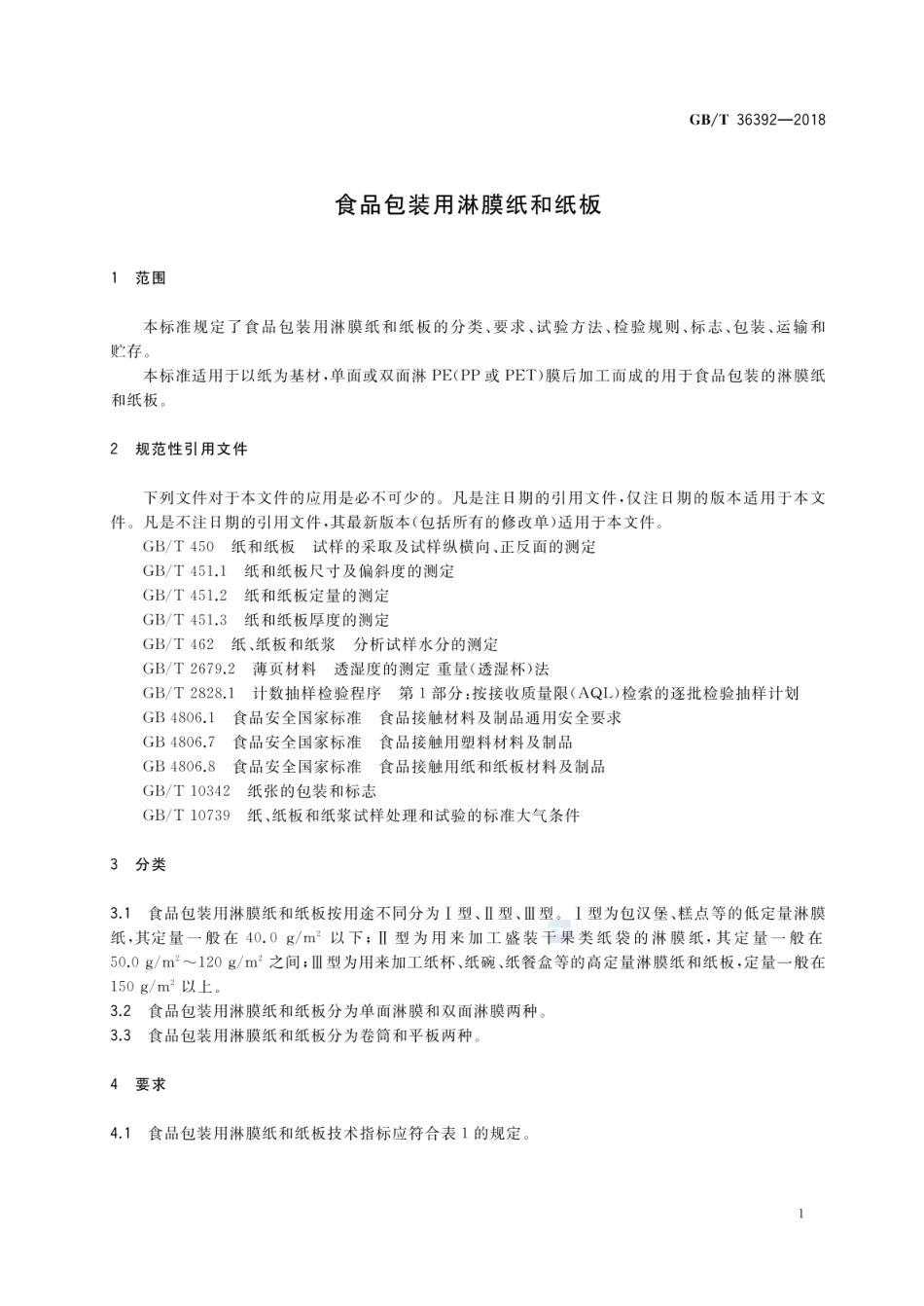GBT 36392-2018 食品包装用淋膜纸和纸板.pdf_第3页