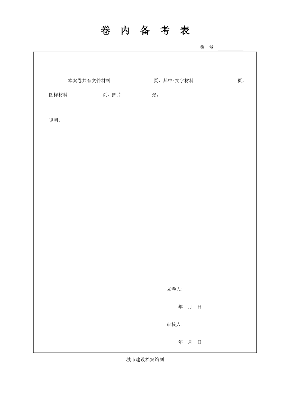 2025年工程资料模板：卷内备考表.xls_第1页